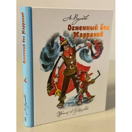 Обложка книги «Огненный бог Марранов» — Волков Александр Мелентьевич, ISBN 9785170814015