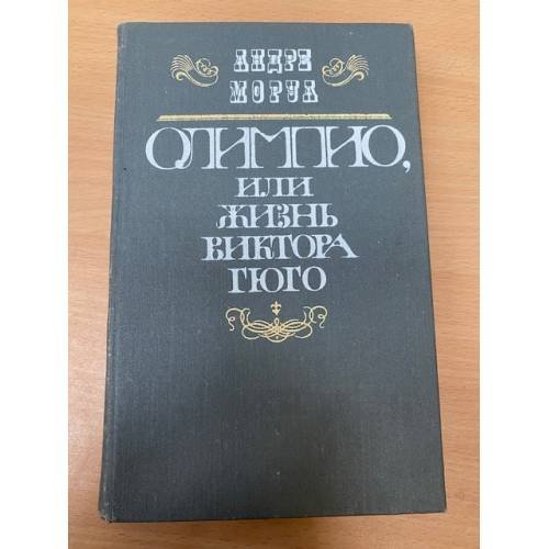 Обложка книги «Олимпио, или Жизнь Виктора Гюго» — Моруа Андре
