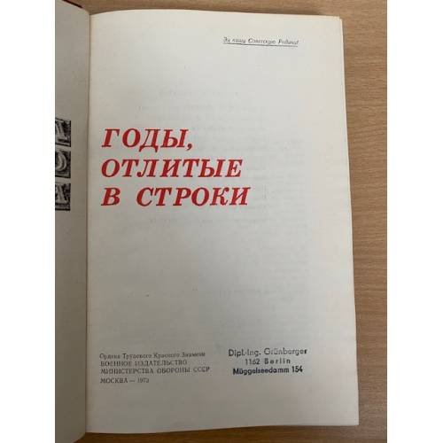 Дополнительное изображение книги «Годы, отлитые в строки»