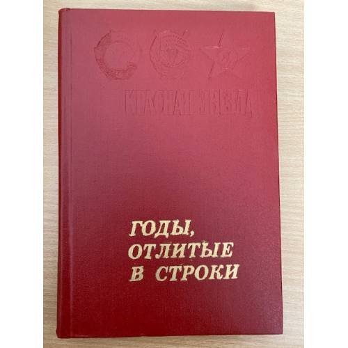 Обложка книги «Годы, отлитые в строки» — Исаченко Сергей Максимович, Дажин Дмитрий Павлович