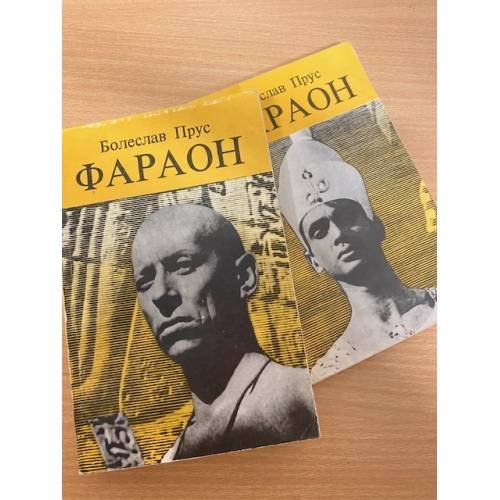 Обложка книги «Фараон (комплект из 2 книг)» — Прус Болеслав