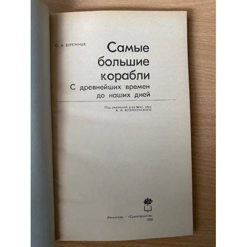 Дополнительное изображение книги «Самые большие корабли»