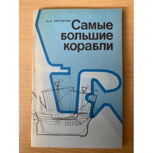 Обложка книги «Самые большие корабли» — Бережных О. А.