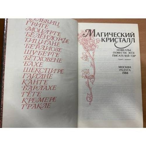 Дополнительное изображение книги « Магический кристалл. Новеллы, повести, эссе писателей ГДР»