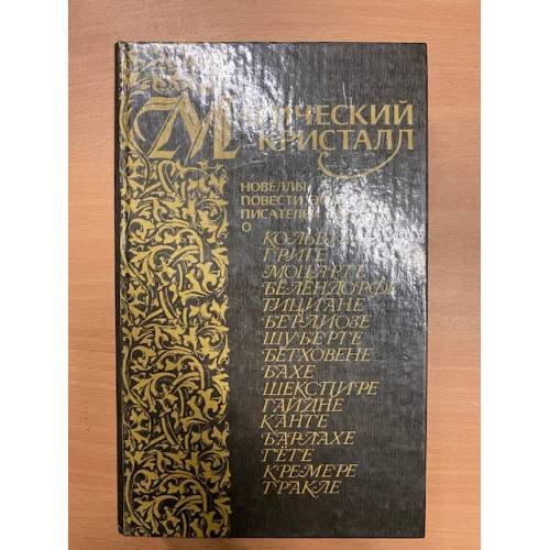 Обложка книги «Магический кристалл. Новеллы, повести, эссе писателей ГДР» — Автор не указан, ISBN 5050022096