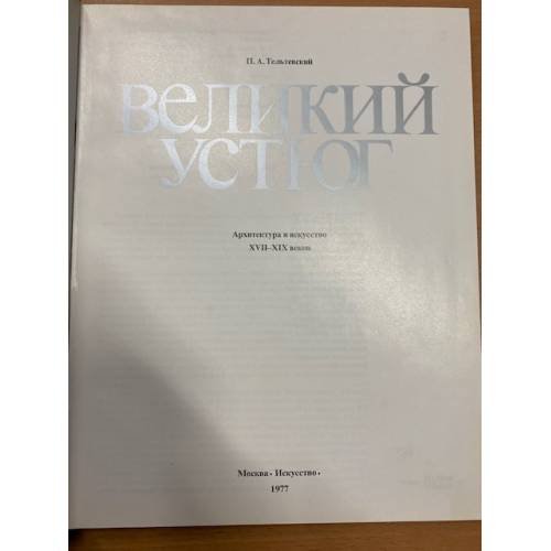 Дополнительное изображение книги «Великий Устюг»