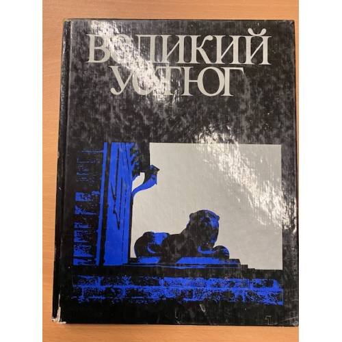 Обложка книги «Великий Устюг» — Тельтевский Прокопий Александрович
