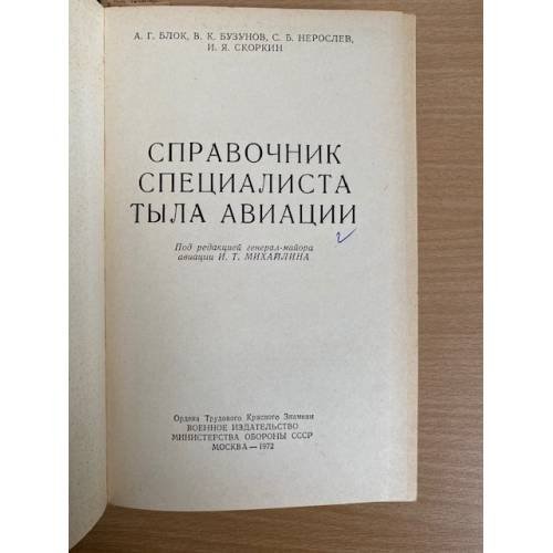 Дополнительное изображение книги «Справочник специалиста тыла авиации»