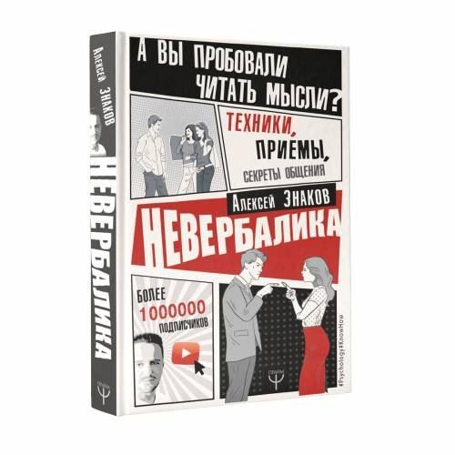 Обложка книги «Невербалика. А вы пробовали читать мысли? Техники, приемы, секреты общения» — Знаков Алексей, ISBN 9785171111519