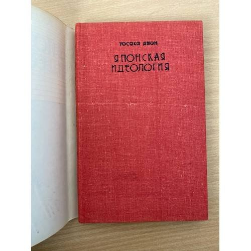 Дополнительное изображение книги «Японская идеология»