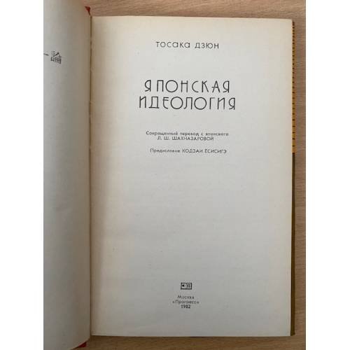 Дополнительное изображение книги «Японская идеология»