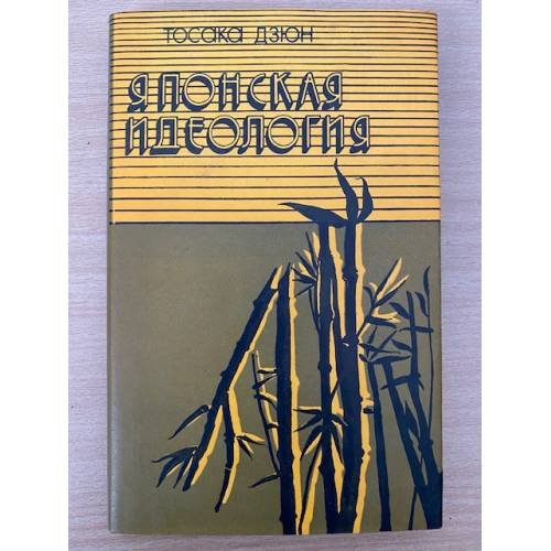 Обложка книги «Японская идеология» — Тосака Дзюн