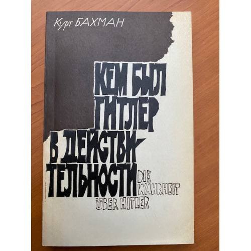 Обложка книги «Кем был Гитлер в действительности» — Бахман Курт