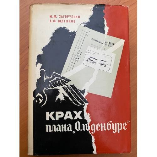 Обложка книги «Крах плана "Ольденбург"» — Загорулько М. М., Юденков А. Ф.