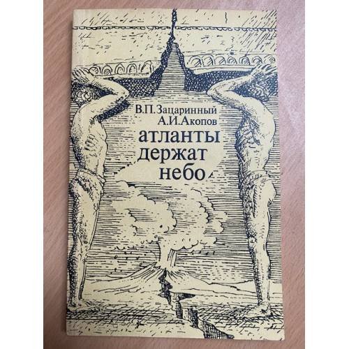 Обложка книги «Атланты держат небо» — Зацаринный Валентин Петрович, Акопов Александр Иванович
