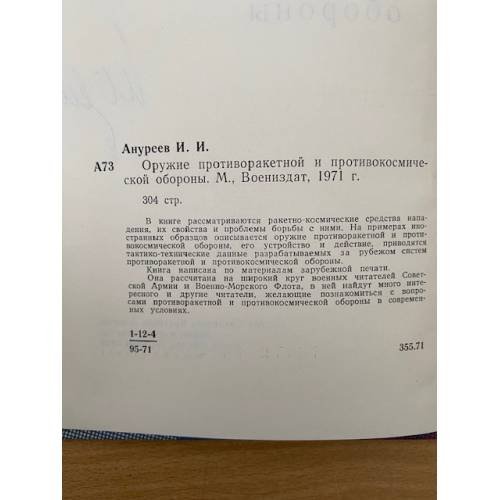Дополнительное изображение книги «Оружие противоракетной и противокосмической обороны»