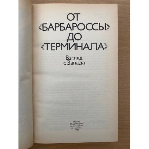 Дополнительное изображение книги «От "Барбароссы" до "Терминала"»