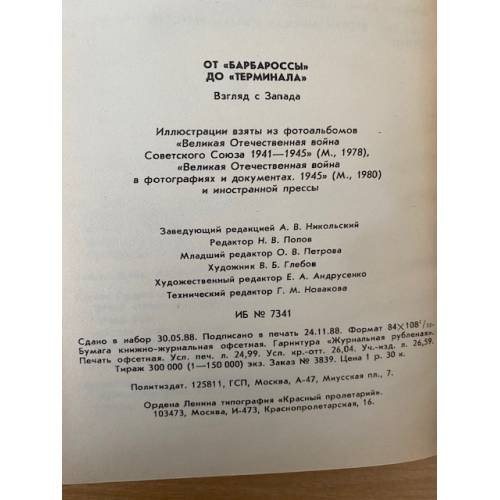 Дополнительное изображение книги «От "Барбароссы" до "Терминала"»