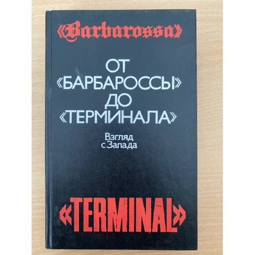 Обложка книги «От "Барбароссы" до "Терминала"» — Автор не указан