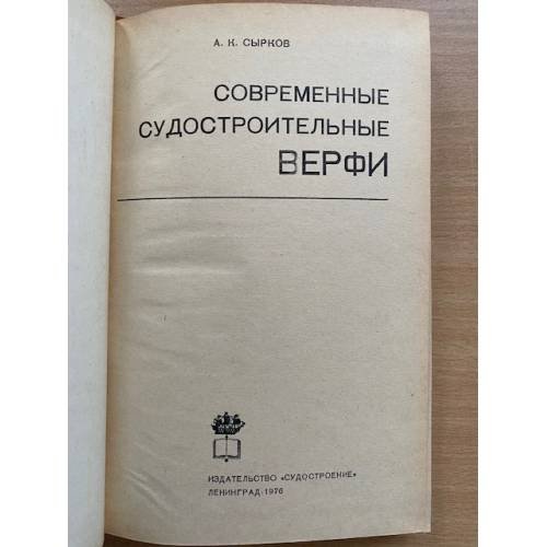 Дополнительное изображение книги «Современные судостроительные верфи»