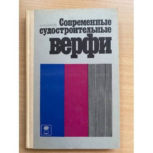 Обложка книги «Современные судостроительные верфи» — Сырков А.К.