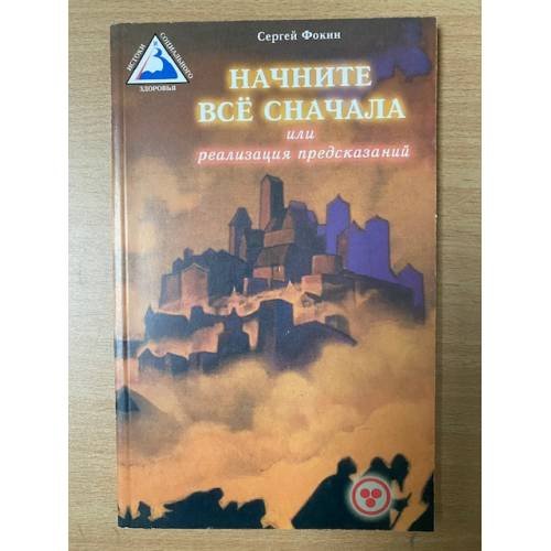 Обложка книги «Начните все сначала, или Реализация предсказаний» — Фокин Сергей Л., ISBN 5817400596