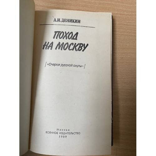 Дополнительное изображение книги «Поход на Москву»