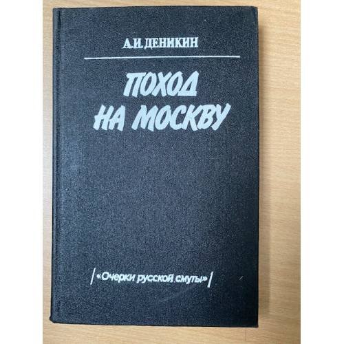 Обложка книги «Поход на Москву» — Антон Иванович Деникин, ISBN 5203008264