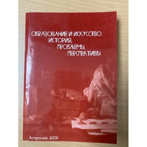 Обложка книги «Образование и культура: история, проблемы, перспективы» — Соболева Е.А. (сост.), ISBN 9785808702523