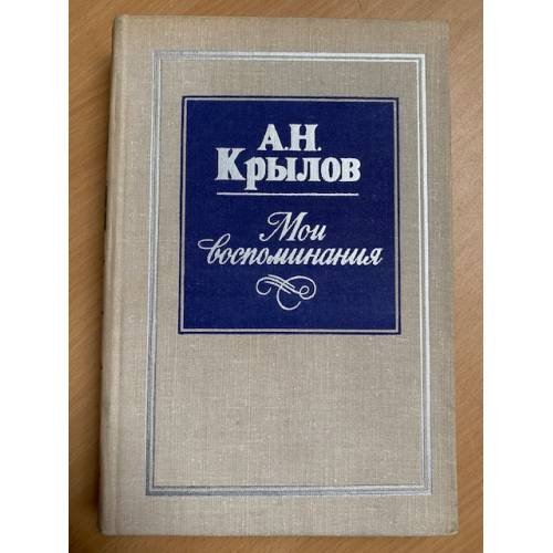 Обложка книги «А. Н. Крылов. Мои воспоминания» — Крылов Алексей Николаевич