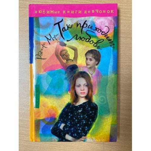 Обложка книги «Так приходит любовь» — Роджерс Мэри, ISBN 5271005720