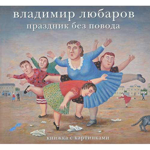 Обложка книги «Праздник без повода» — Любаров В., ISBN 9785990373723