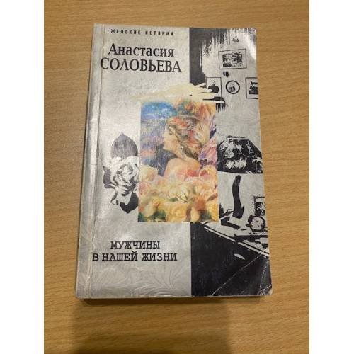 Обложка книги «Мужчины в нашей жизни» — Соловьева Анастасия, ISBN 5952418198