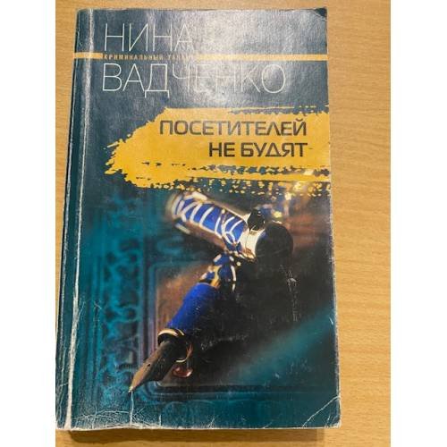 Обложка книги «Посетителей не будят» — Вадченко Н., ISBN 5952415067