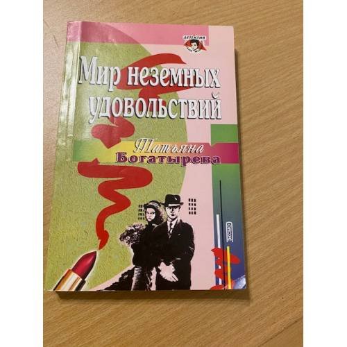 Обложка книги «Мир неземных удовольствий» — Богатырева Т. С., ISBN 5040068638