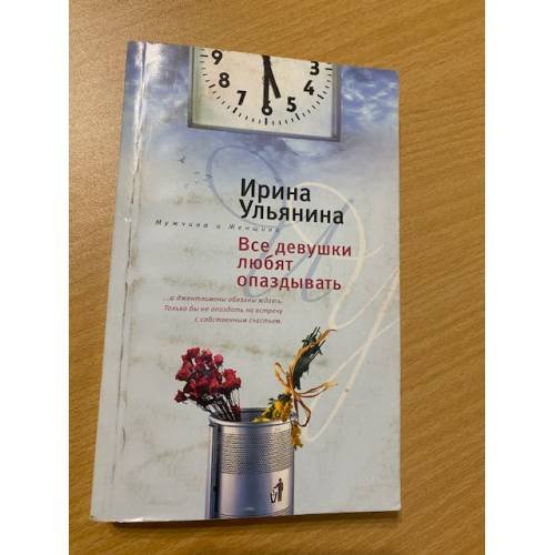 Обложка книги «Все девушки любят опаздывать» — Ульянина И.Н., ISBN 9785952432314