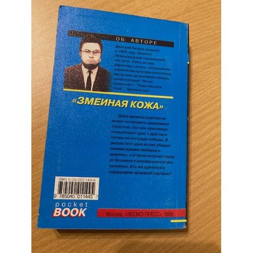 Дополнительное изображение книги «Змеиная кожа»