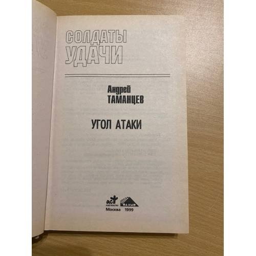 Дополнительное изображение книги «Угол атаки»