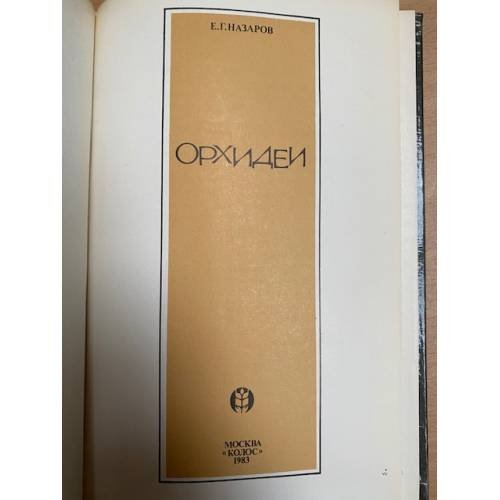 Дополнительное изображение книги «Орхидеи»