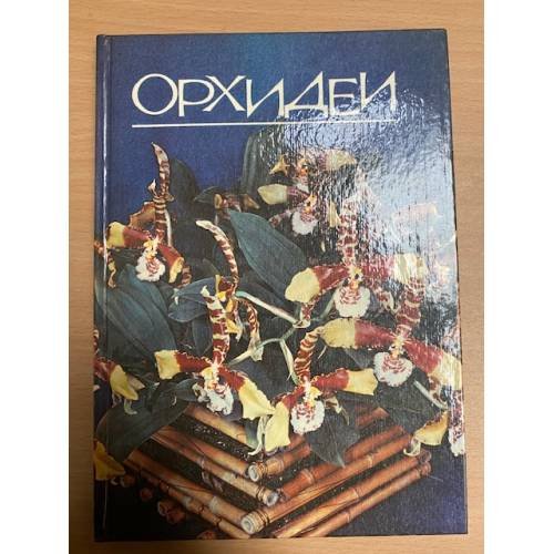 Обложка книги «Орхидеи» — Назаров Евгений Григорьевич