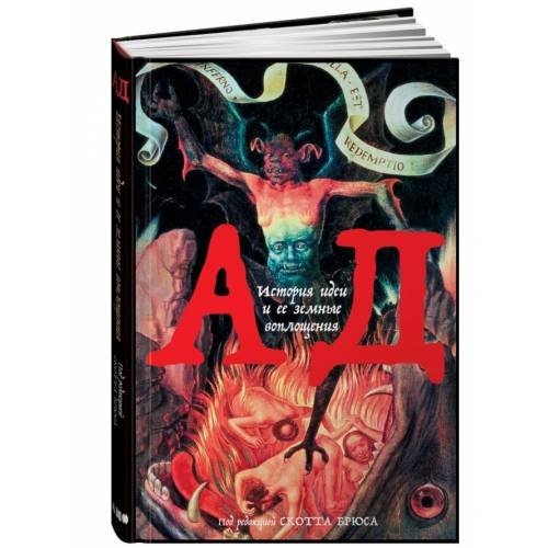 Обложка книги «Ад. История идеи и ее земные воплощения», ISBN 9785916719666