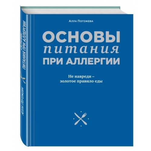 Обложка книги «Основы питания при аллергии. Не навреди - золотое правило еды» — Погожева Алла Владимировна, ISBN 9785699855421