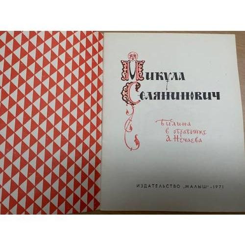 Дополнительное изображение книги «Микула Селянинович»