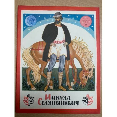 Обложка книги «Микула Селянинович» — Автор не указан