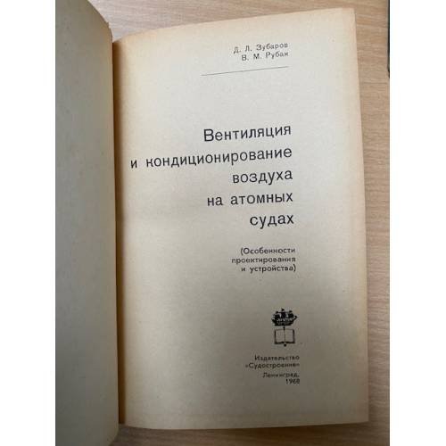 Дополнительное изображение книги «Вентиляция и кондиционирование воздуха на атомных судах (особенности проектирования и устройства)»