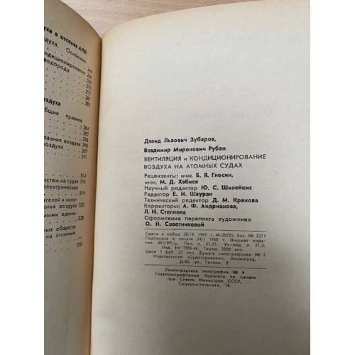 Дополнительное изображение книги «Вентиляция и кондиционирование воздуха на атомных судах (особенности проектирования и устройства)»