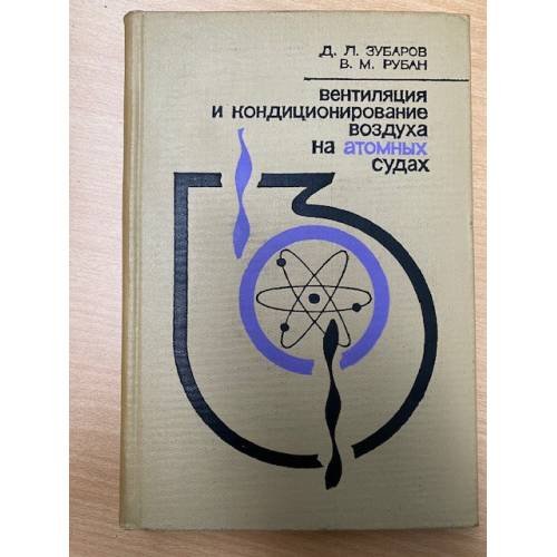 Обложка книги «Вентиляция и кондиционирование воздуха на атомных судах (особенности проектирования и устройства)» — Д.Л. Зубаров, В.М. Рубан