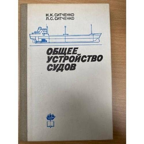Обложка книги «Общее устройство судов» — Ситченко Н.К., Ситченко Л.С.