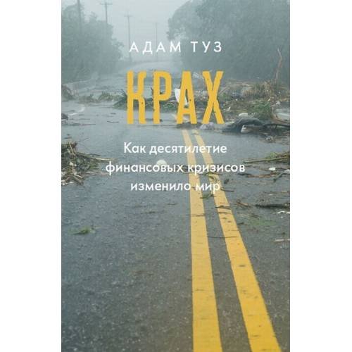 Обложка книги «Крах. Как десятилетие финансовых кризисов изменило мир» — Туз Адам, ISBN 9785932555637