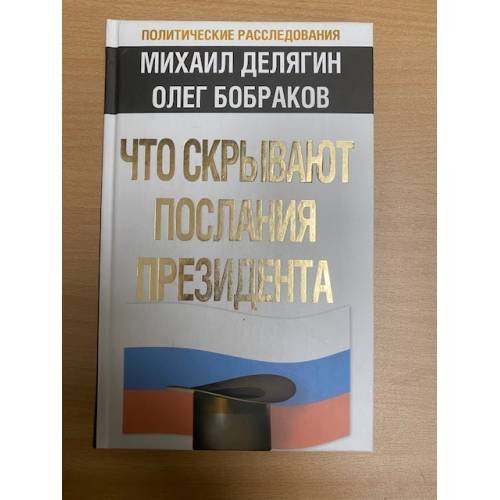 Обложка книги «Что скрывают послания Президента?» — Делягин М.Г.; Бобраков О.А., ISBN 9785699449286